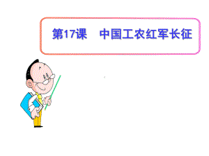 历史八年级上册第6单元第17课《中国工农红军长征》省优质课获奖课件.ppt