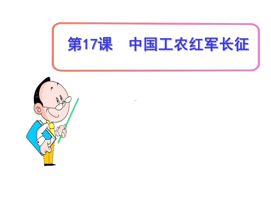 历史八年级上册第6单元第17课《中国工农红军长征》省优质课获奖课件.ppt_第1页