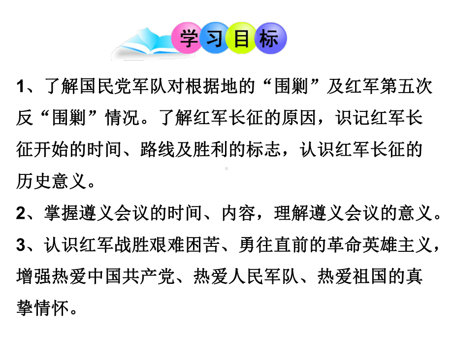 历史八年级上册第6单元第17课《中国工农红军长征》省优质课获奖课件.ppt_第2页