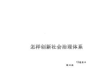 毛概怎样创新社会治理体系课件.ppt