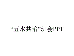 “五水共治”班会PPT.ppt