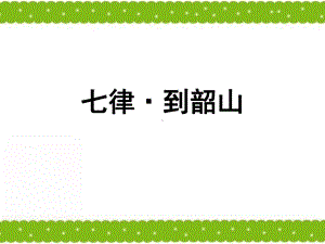 《七律到韶山》课件2优质公开课长春版六下.ppt