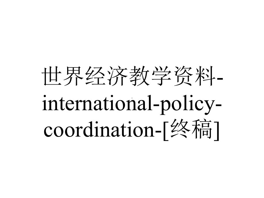 世界经济教学资料-international-policy-coordination-[终稿].ppt_第1页