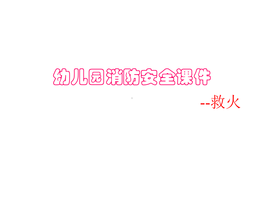 幼儿园消防安全课件-救火.ppt_第2页