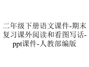 二年级下册语文课件期末复习课外阅读和看图写话课件人教部编版-2.pptx