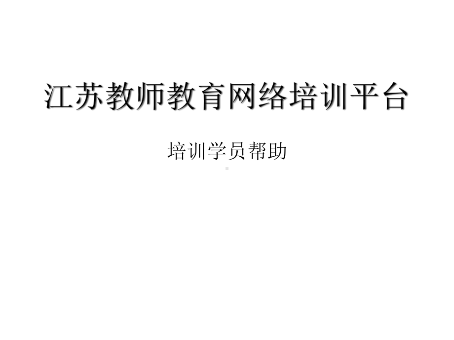 江苏省教师网络培训学员帮助1课件.ppt_第1页