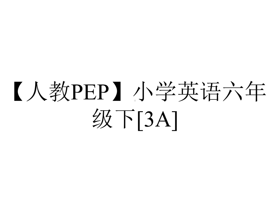 （人教PEP）小学英语六年级下[3A].pptx_第1页