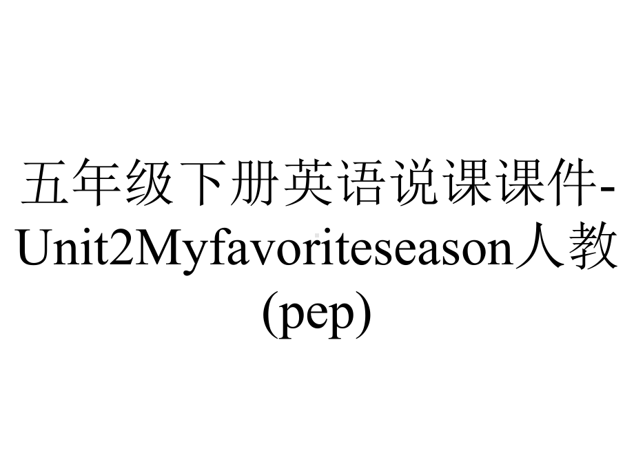 五年级下册英语说课课件Unit2Myfavoriteseason人教(pep)-2.ppt_第1页