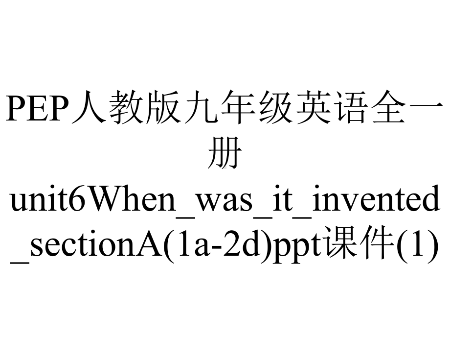 PEP人教版九年级英语全一册unit6When-was-it-invented-sectionA(1a-2d)课件.ppt-(课件无音视频)_第1页