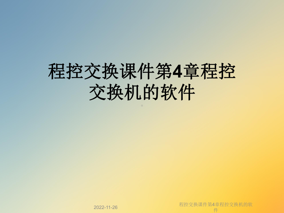 程控交换课件第4章程控交换机的软件.ppt_第1页