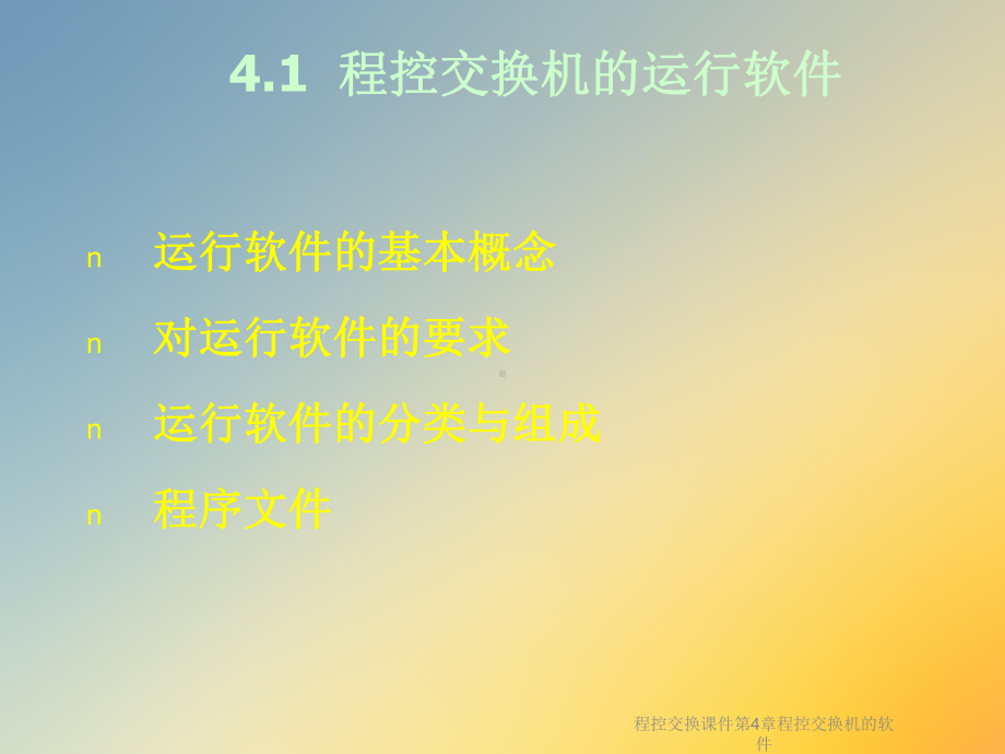 程控交换课件第4章程控交换机的软件.ppt_第2页