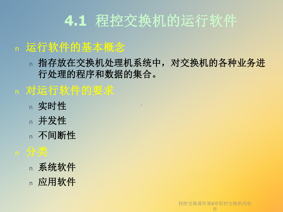 程控交换课件第4章程控交换机的软件.ppt_第3页