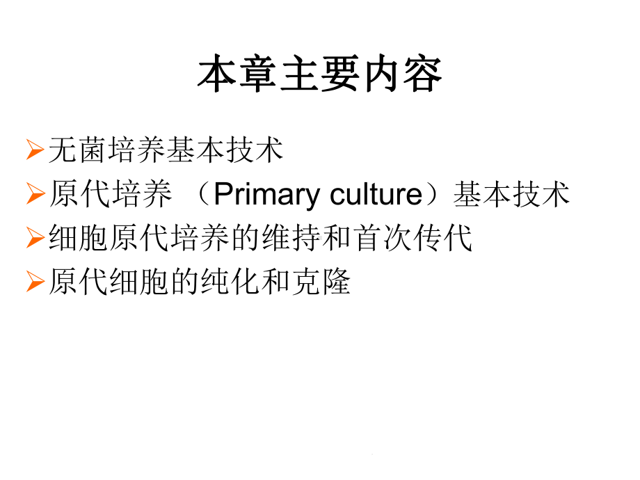 细胞原代培养课时(共78张)课件.pptx_第1页