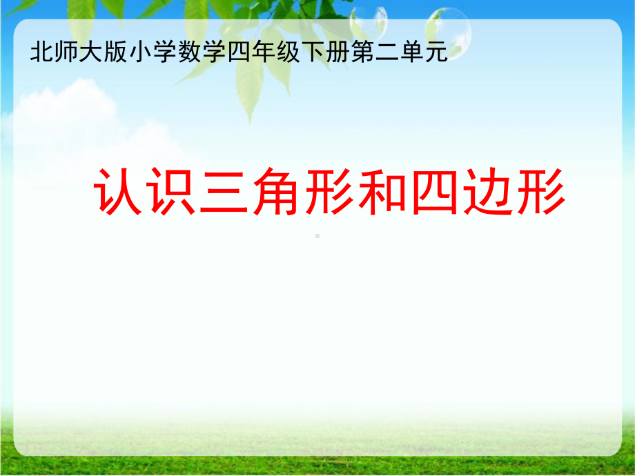 小学数学《认识三角形和四边形》课件.pptx_第1页