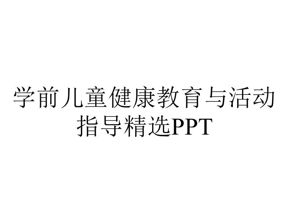 学前儿童健康教育与活动指导精选PPT.ppt_第1页