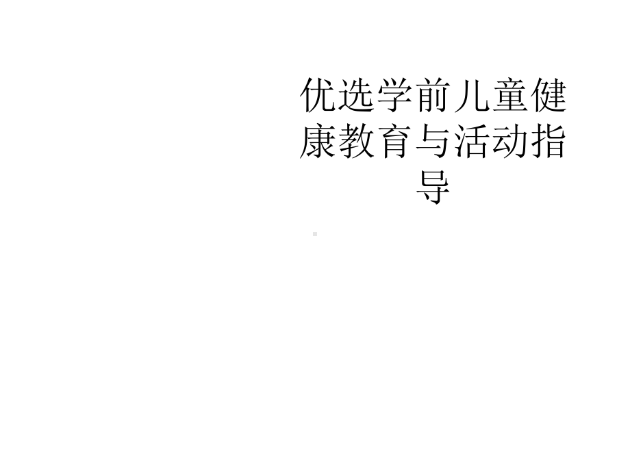 学前儿童健康教育与活动指导精选PPT.ppt_第2页