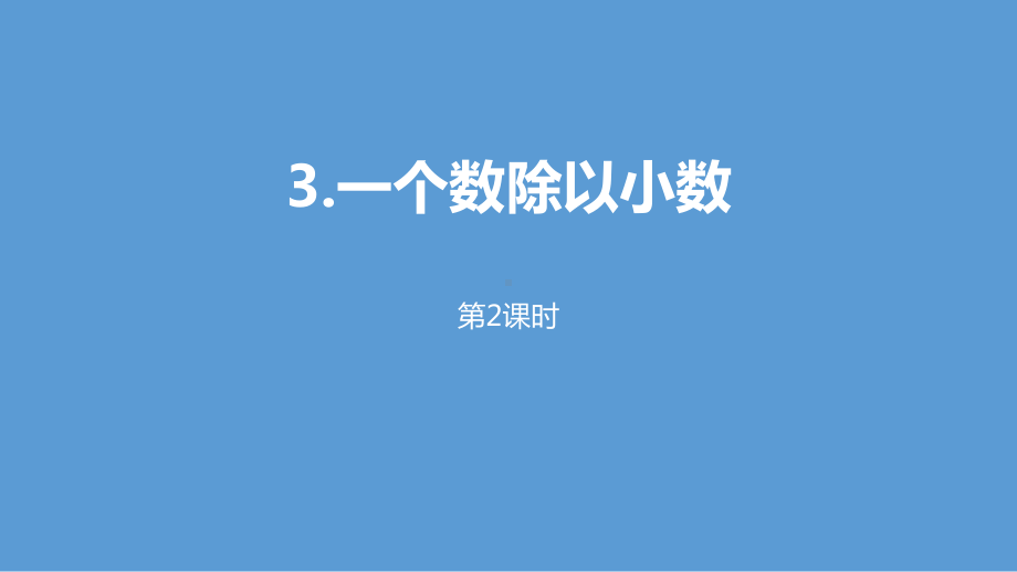 人教版一个数除以小数小数除法第2课时课件内容完整(同名1473).pptx_第2页