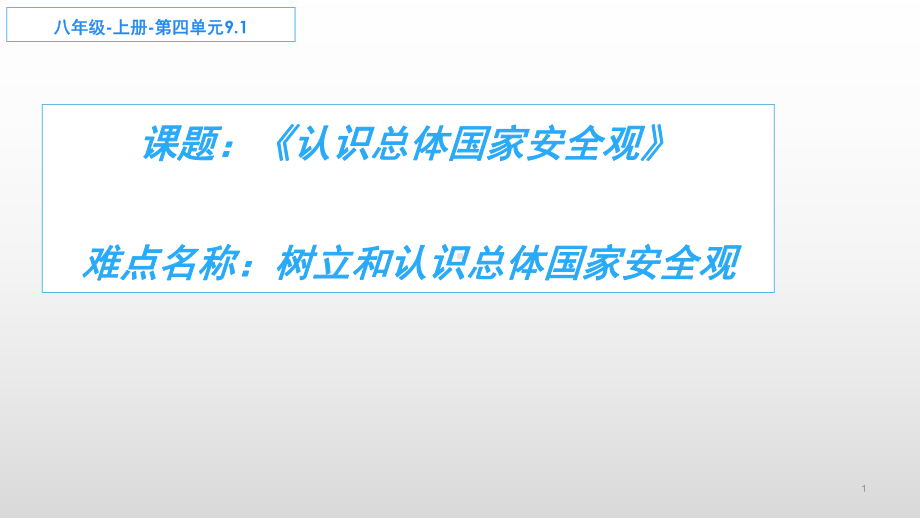 人教版八年级道德与法治上册91：认识总体国家安全观课件.pptx_第1页