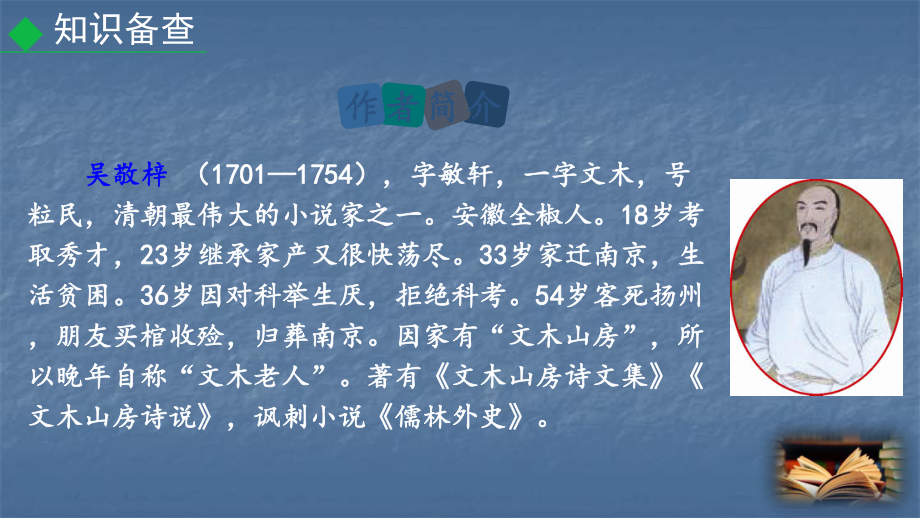 部编九年级语文下册教学课件：第三单元名著导读《儒林外史》讽刺作品的阅读(共50张).ppt_第3页