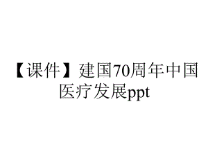 （课件）建国70周年中国医疗发展ppt.pptx