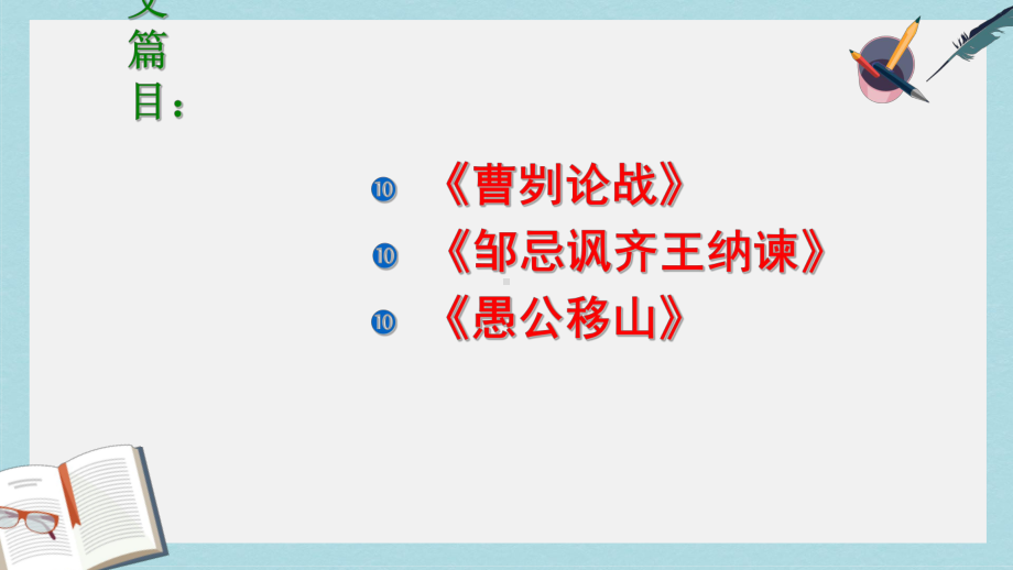 九年级语文下册新人教版文言文复习课件(精选)(同名861).ppt_第2页