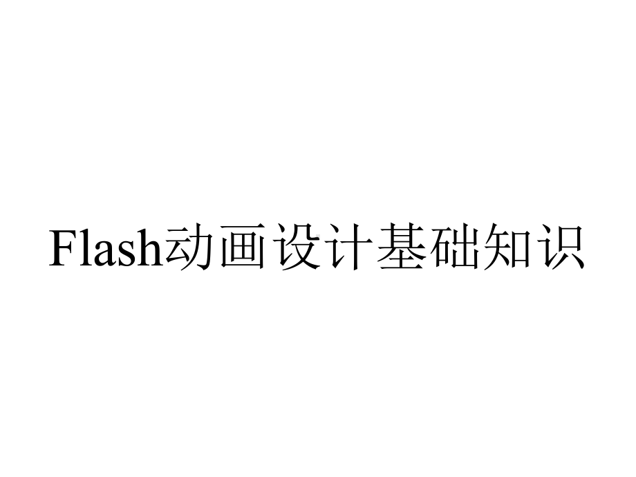 Flash动画设计基础知识.ppt_第1页