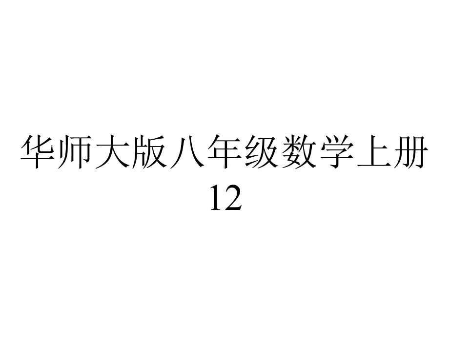 华师大版八年级数学上册12.3.2-两数和(差)的平方课件.ppt_第1页