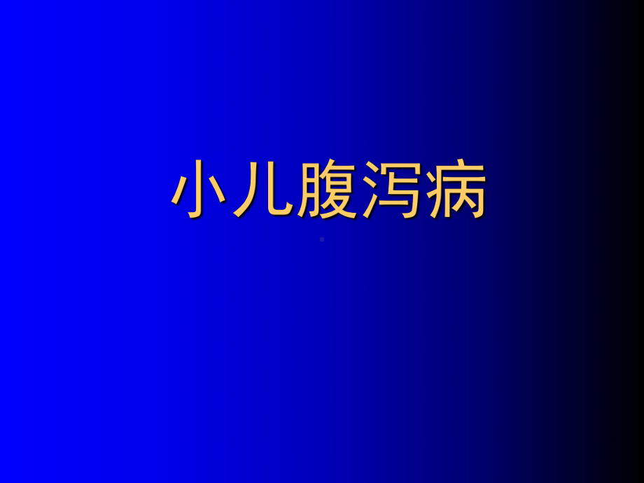 小儿腹泻病课件.ppt_第1页