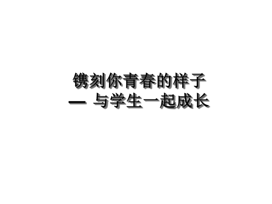 镌刻你青春的样子—与学生一起成长课件.ppt_第1页