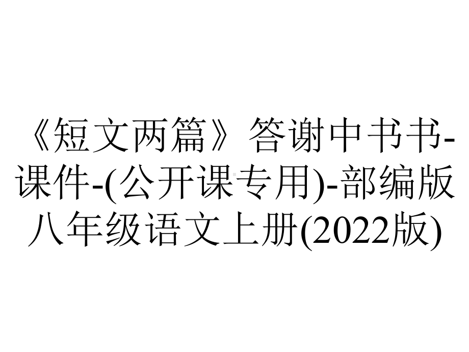 《短文两篇》答谢中书书-课件-(公开课专用)-部编版八年级语文上册(2022版).ppt_第1页