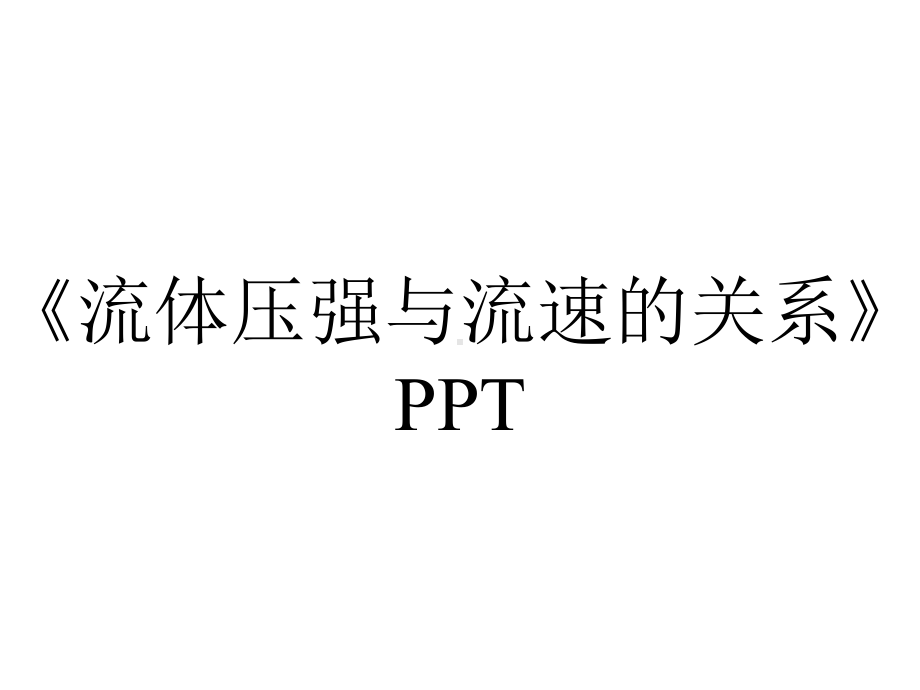 《流体压强与流速的关系》PPT.ppt_第1页