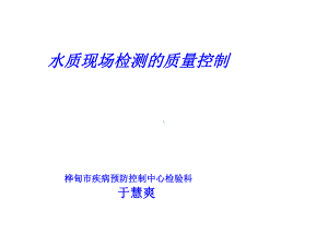 水质现场检测的质量控制桦甸市疾病预防控制中心检验科课件.ppt