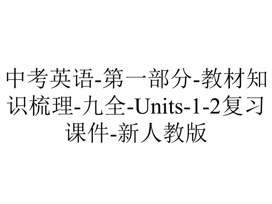 中考英语第一部分教材知识梳理九全Units12复习课件新人教版-2.ppt_第1页