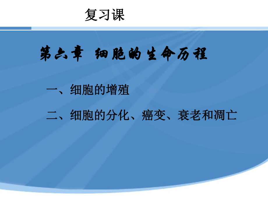 人教版高中生物必修一第六章复习课件.ppt_第1页