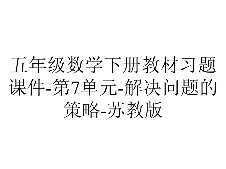 五年级数学下册教材习题课件第7单元解决问题的策略苏教版-2.pptx_第1页