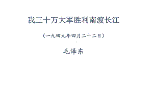 语文八年级上册《我三十万大军胜利南渡长江》市优质课一等奖课件.pptx