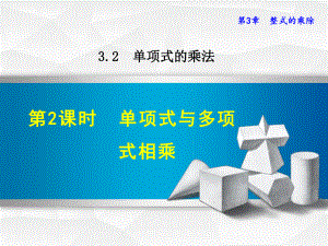 浙教版七年级数学下册课件322单项式与多项式相乘(共20张).ppt