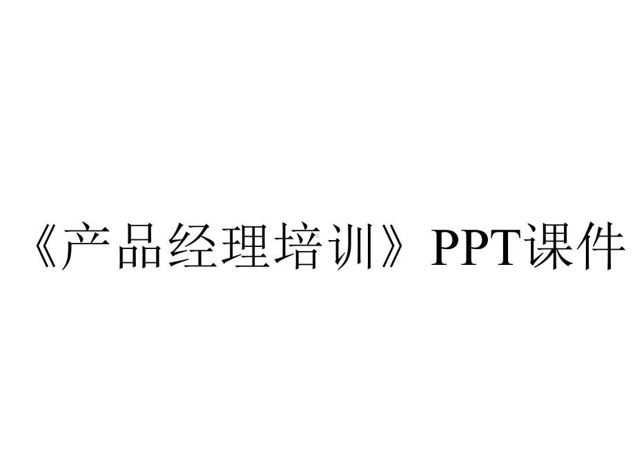 《产品经理培训》课件.ppt_第1页