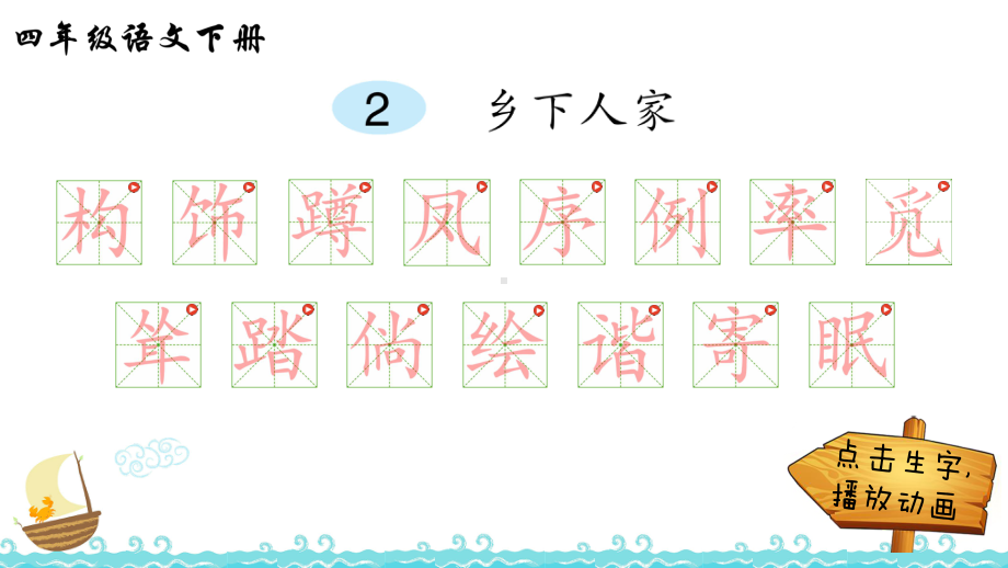 乡下人家生字解析课件.ppt_第1页