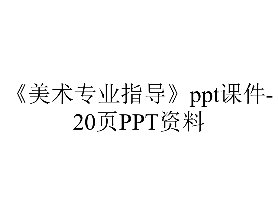 《美术专业指导》课件20p-2.pptx_第1页