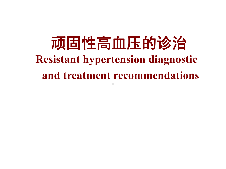 顽固性高血压的诊治课件.ppt_第1页