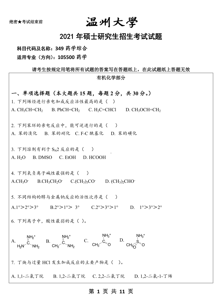 2021年温州大学硕士考研真题349药学综合.doc_第1页