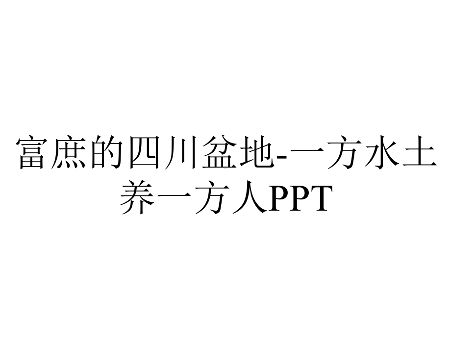 富庶的四川盆地-一方水土养一方人PPT.pptx_第1页