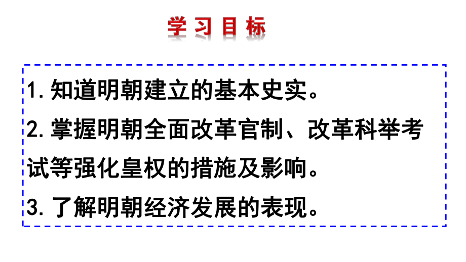 历史七年级下册第三单元第14课《明朝的统治》省优质课一等奖课件.pptx_第2页