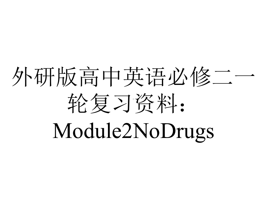 外研版高中英语必修二一轮复习资料：Module2NoDrugs.pptx_第1页