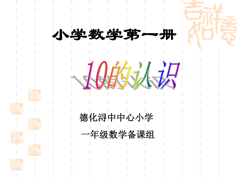 小学一年级数学10的认识课件.ppt_第1页