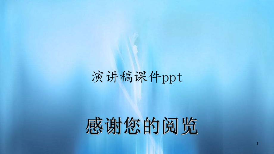 演讲稿课件(精选).ppt_第1页