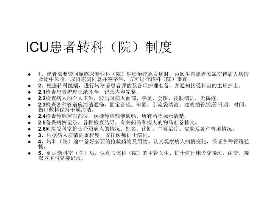 ICU工作制度和要求-课件.ppt_第3页