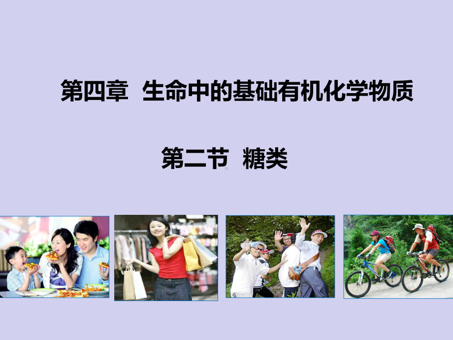 高中化学42糖类2课件新人教版选修5.ppt_第1页