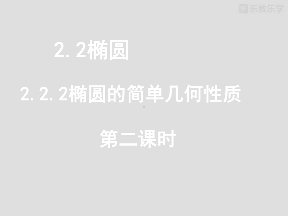 人教A版高中数学选修21课件《222椭圆的简单几何性质(第二课时)》.pptx_第2页